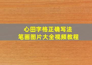 心田字格正确写法 笔画图片大全视频教程